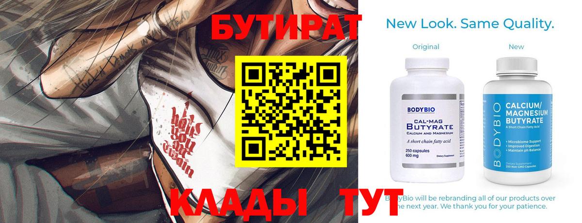 БУТИРАТ бутандиол  Вход с VPN  Бутират  Сургут 