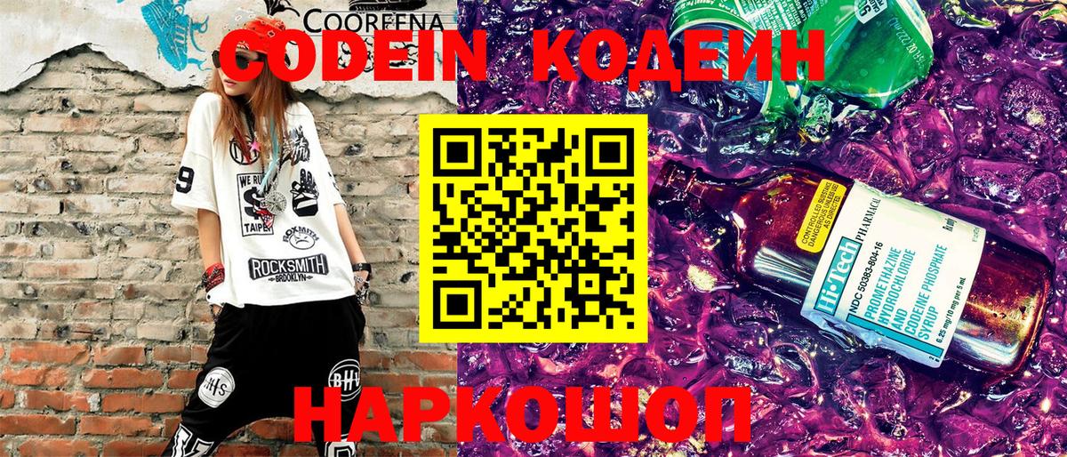 Кодеин напиток Lean (лин) Сургут