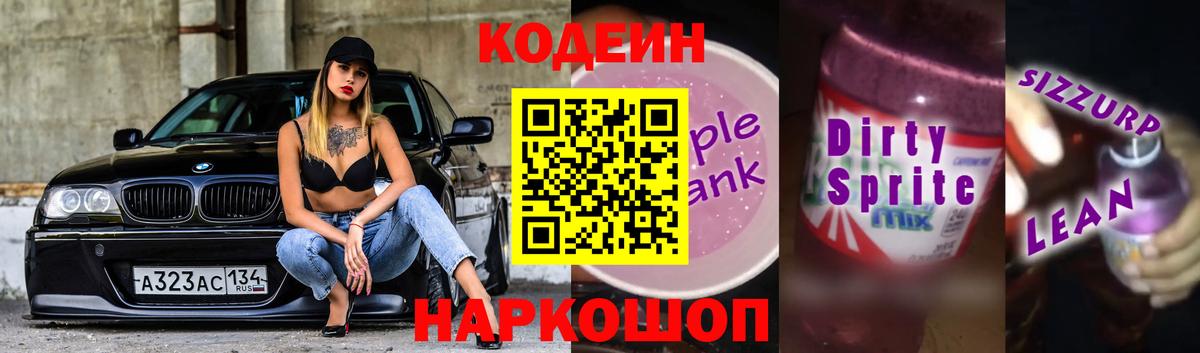 Сургут  Кодеин Purple Drank  Вход с VPN 